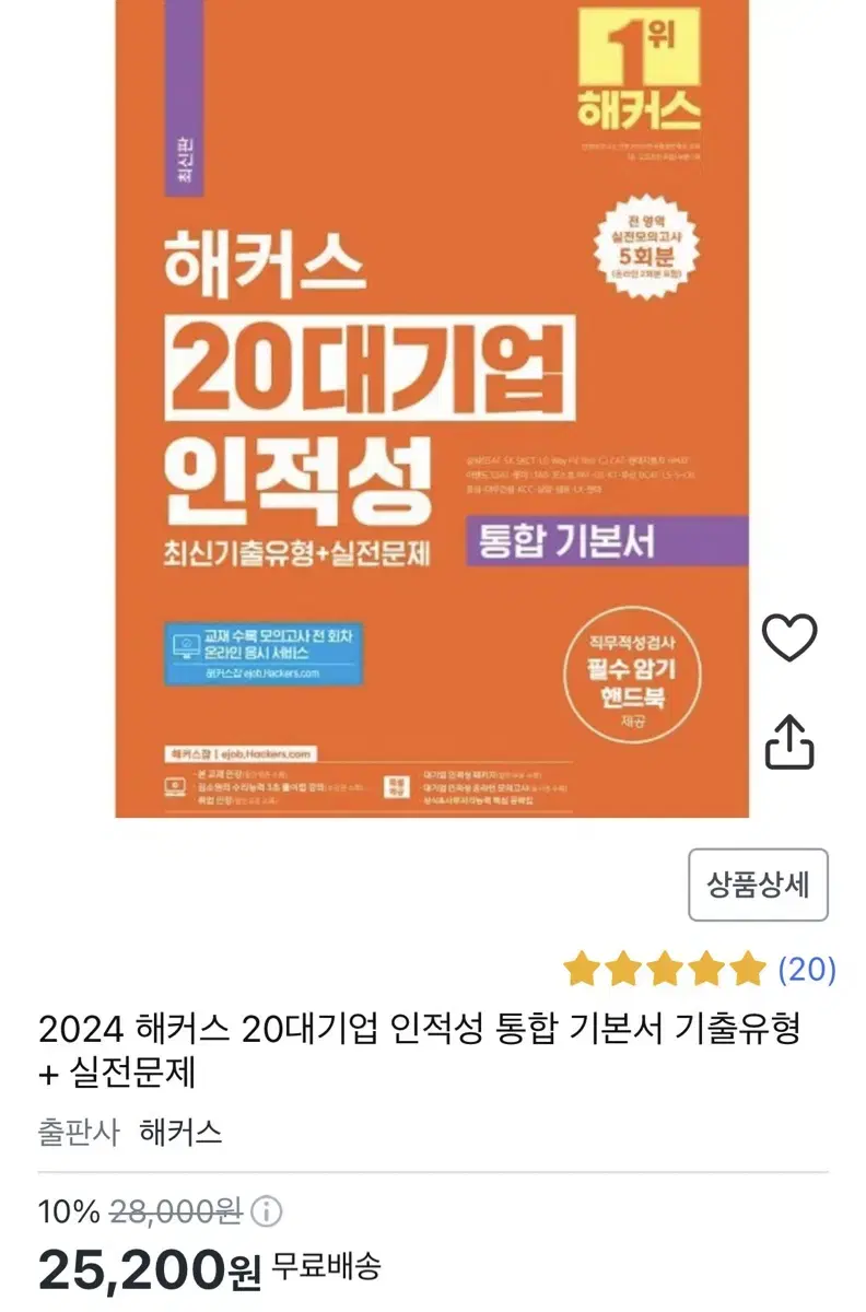 해커스 20대기업 인적성